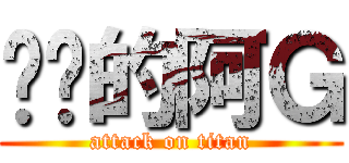 进击的阿Ｇ (attack on titan)