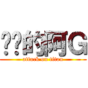 进击的阿Ｇ (attack on titan)