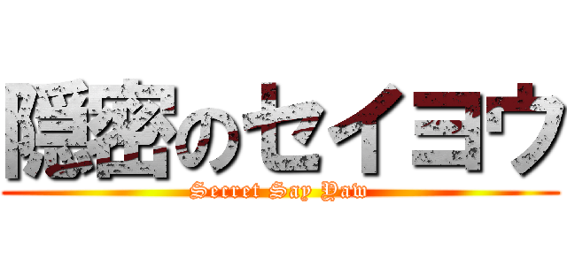 隠密のセイヨウ (Secret Say Yaw)