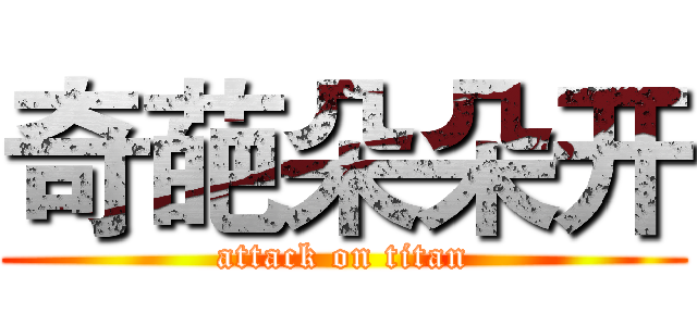 奇葩朵朵开 (attack on titan)