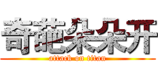 奇葩朵朵开 (attack on titan)