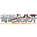奇葩朵朵开 (attack on titan)