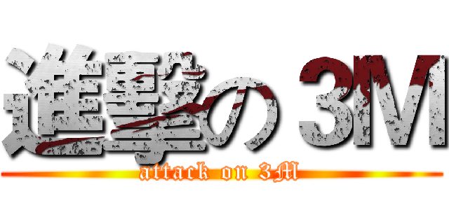 進擊の３Ｍ (attack on 3M)
