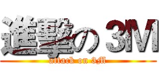 進擊の３Ｍ (attack on 3M)