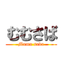 むむさば (Mumu saba)