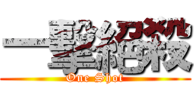 一擊絕殺 (One Shot)