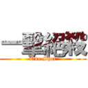 一擊絕殺 (One Shot)