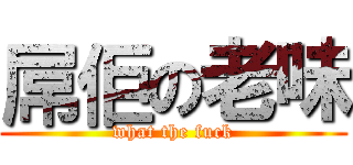 屌佢の老味 (what the fuck)