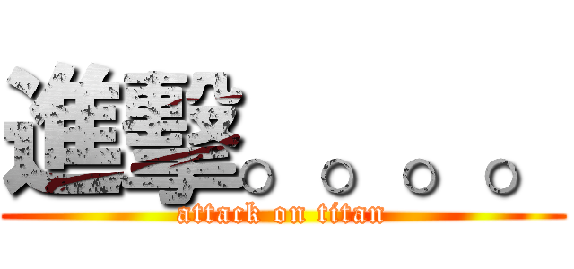 進擊。。。。 (attack on titan)