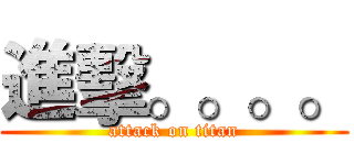 進擊。。。。 (attack on titan)