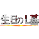 生日のＬ基 (一乐)