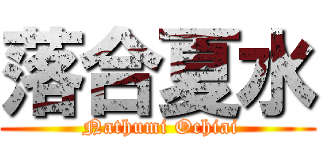 落合夏水 ( Nathumi Ochiai)