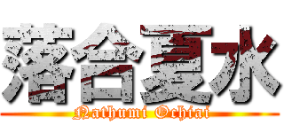 落合夏水 ( Nathumi Ochiai)