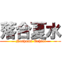 落合夏水 ( Nathumi Ochiai)