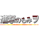 進撃のもみヲ (attack on titan)