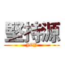 堅持源 (JCY)