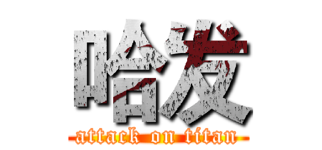 哈发 (attack on titan)