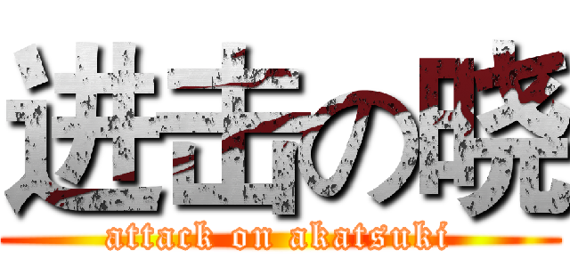 进击の晓 (attack on akatsuki)