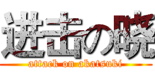 进击の晓 (attack on akatsuki)