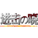 进击の晓 (attack on akatsuki)