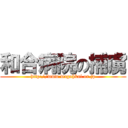 和合病院の捕虜 (http://www.wagohkai.or.jp)