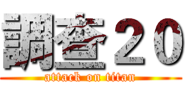 調查２０ (attack on titan)