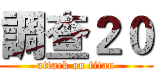 調查２０ (attack on titan)