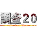 調查２０ (attack on titan)