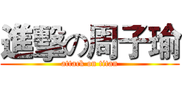 進擊の周子瑜 (attack on titan)