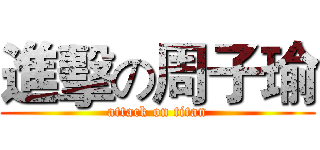 進擊の周子瑜 (attack on titan)