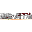 進擊の周子瑜 (attack on titan)