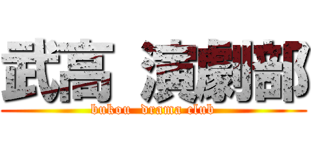 武高 演劇部 (bukou  drama club)