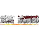 武高 演劇部 (bukou  drama club)