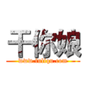 干你娘 (www.fuliqu.com)