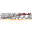 逗逼的李文龙 (attack on titan)