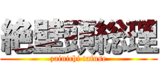 絶壁頭総理 (zainichi tafuse)