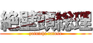 絶壁頭総理 (zainichi tafuse)