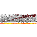 絶壁頭総理 (zainichi tafuse)