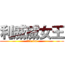 利威威女王 (只有1.6m)