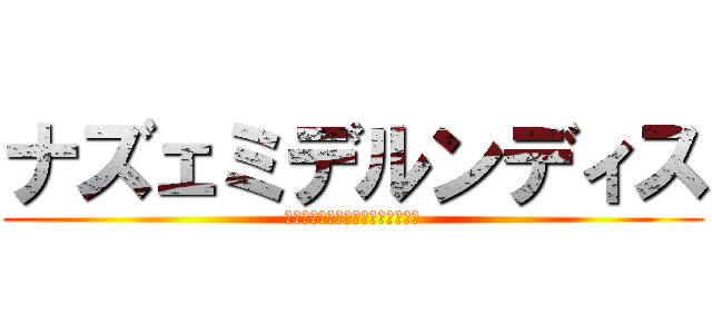 ナズェミデルンディス (オンドゥルルラギッタンディスカー)