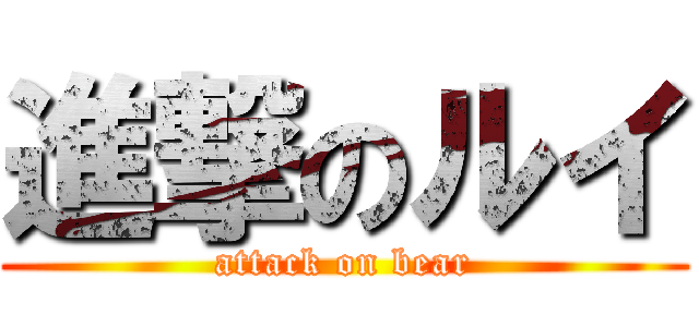 進撃のルイ (attack on bear)