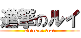 進撃のルイ (attack on bear)