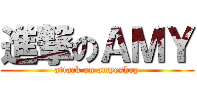 進撃のＡＭＹ (attack on amyeshop)