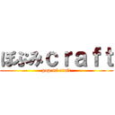 ぽぷみｃｒａｆｔ (pop mi craft)