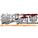 德玛西亚 (go around and make gold like)