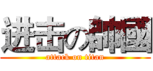 进击の帥國 (attack on titan)