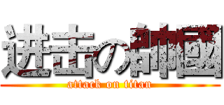 进击の帥國 (attack on titan)