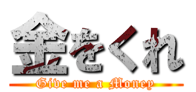 金をくれ (Give me a Money)