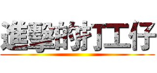 進擊的打工仔 ()