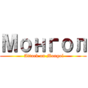 Монгол ( Attack on Mongol)